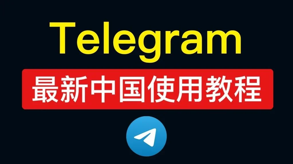 Telegram国内可以用吗？