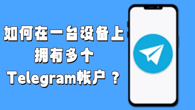 Telegram可以登陆几个账号？