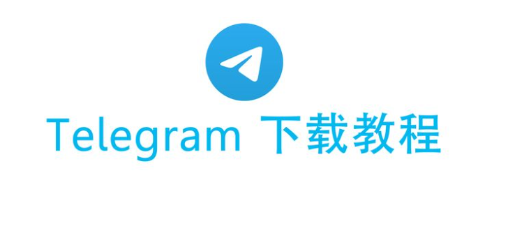 Telegram如何下载？
