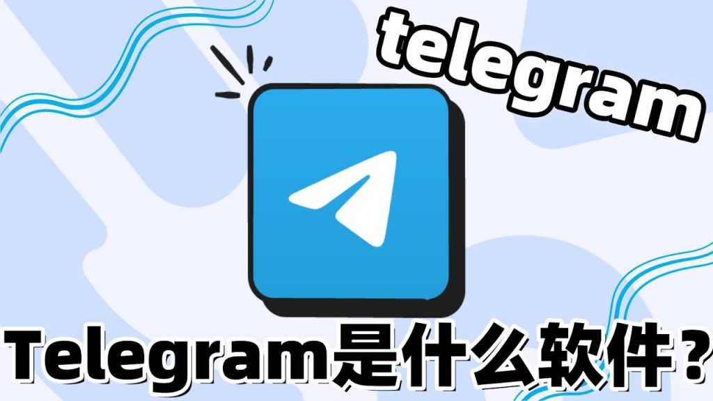 Telegram是什么软件？