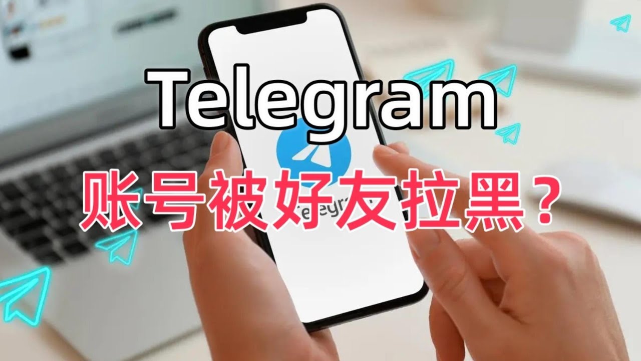 Telegram怎么知道有没有被拉黑？