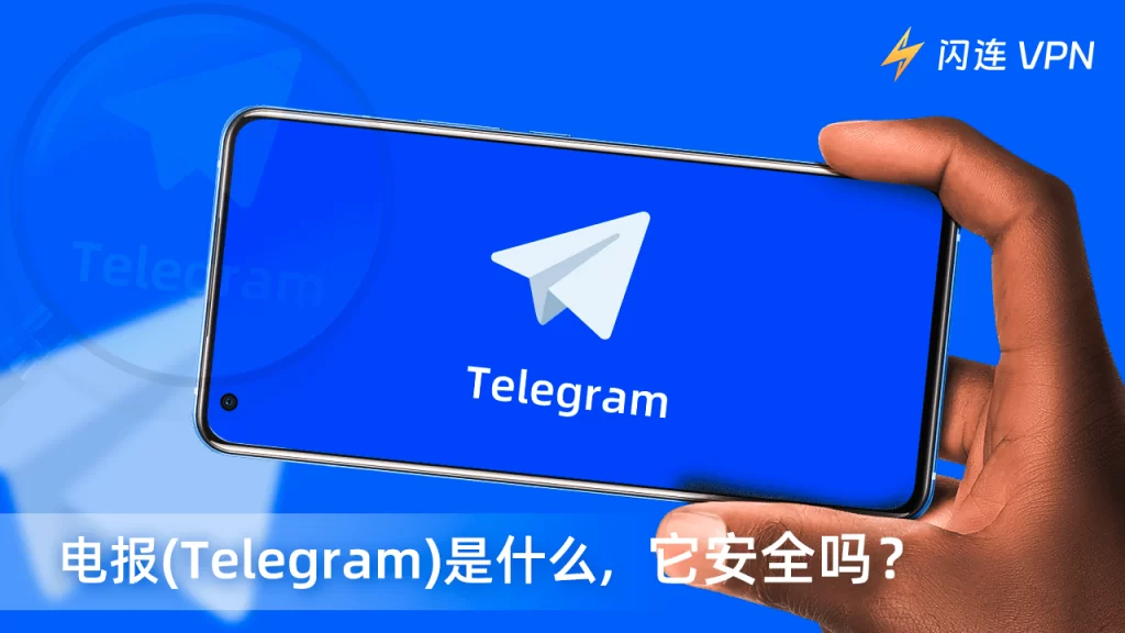 Telegram聊天安全吗？