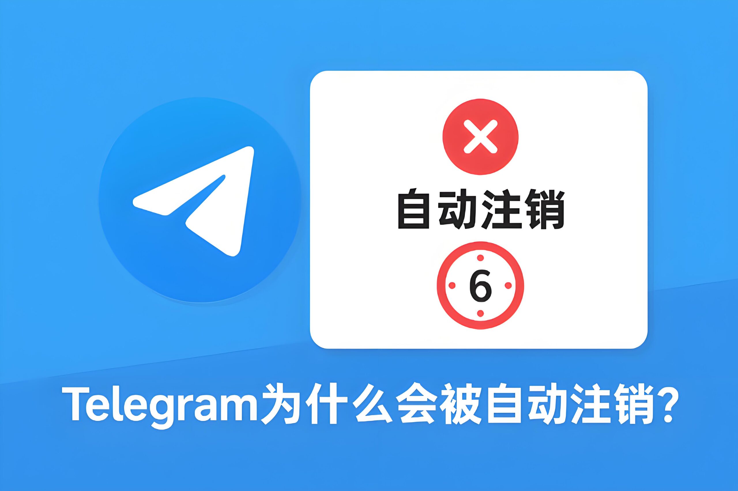 为什么Telegram会自动销户？
