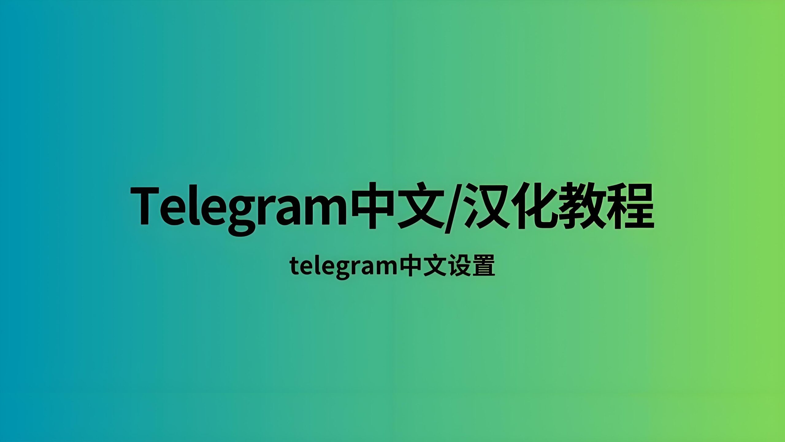 如何切换Telegram电报中文语言？
