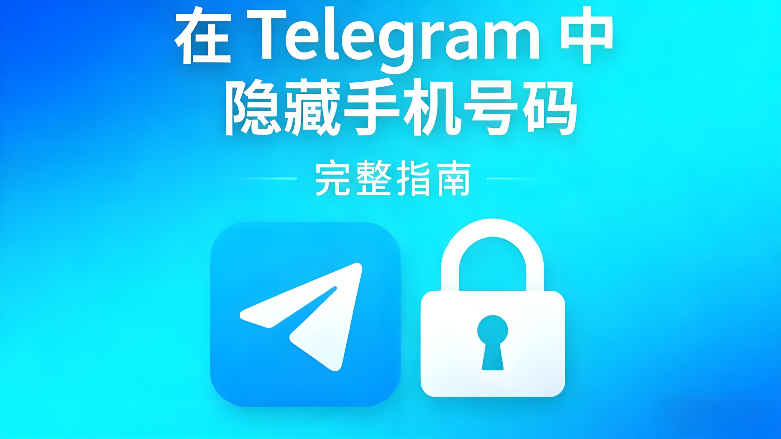 如何屏蔽Telegram手机号码？