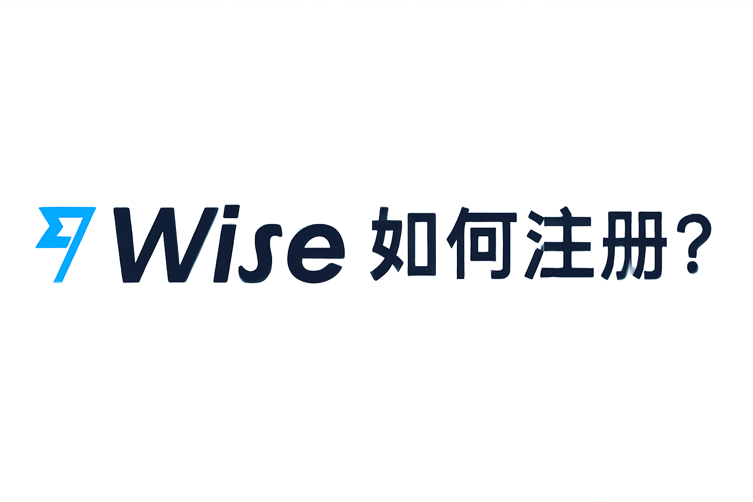 如何通过Wise官网注册账户？