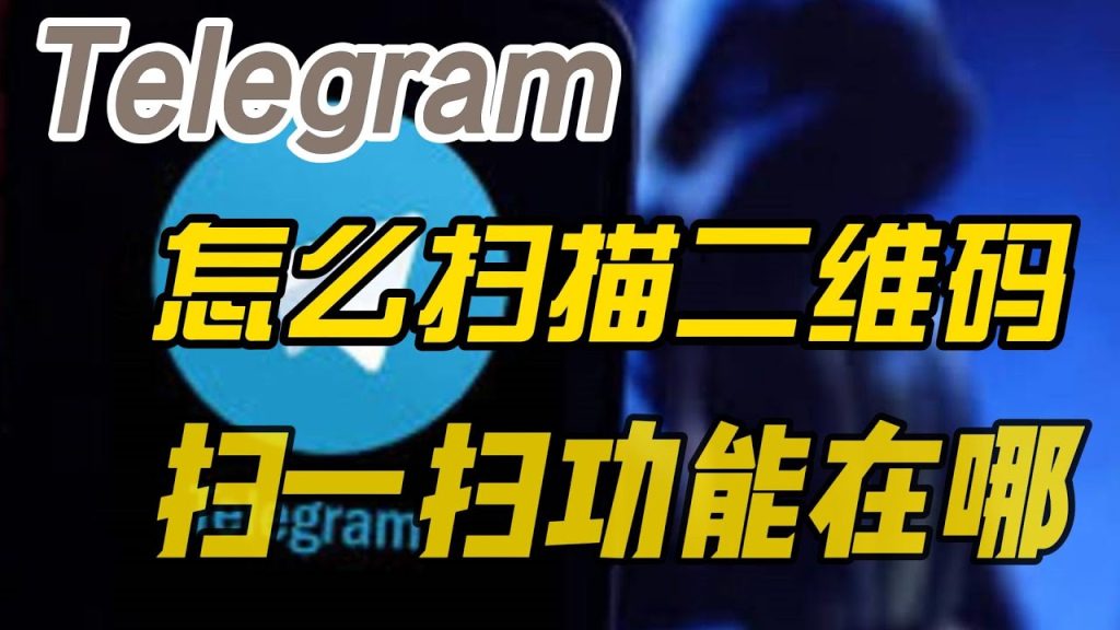 Telegram扫码登录在哪找？