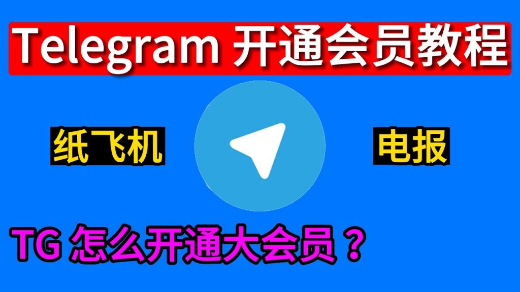 Telegram会员申请详细步骤