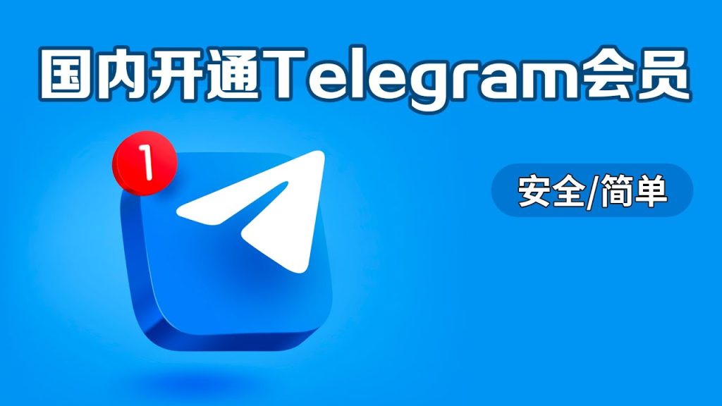 Telegram会员申请详细步骤