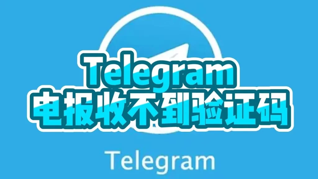 Telegram验证码无法接收的解决办法