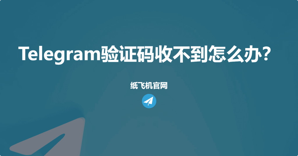Telegram验证码无法接收的解决办法