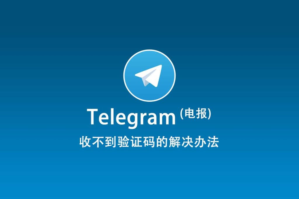 Telegram验证码无法接收的解决办法