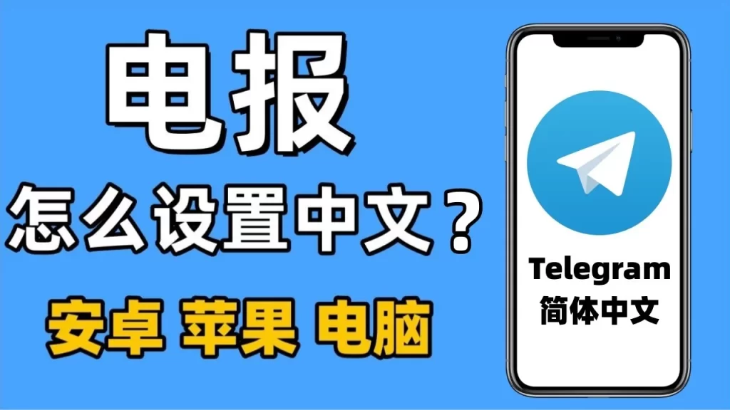 一键汉化Telegram详细图文指南