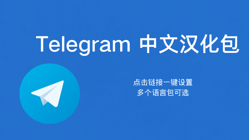 一键汉化Telegram详细图文指南