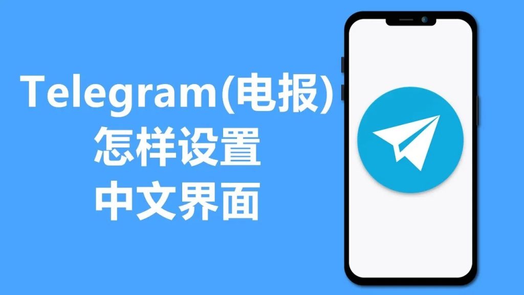 一键汉化Telegram详细图文指南