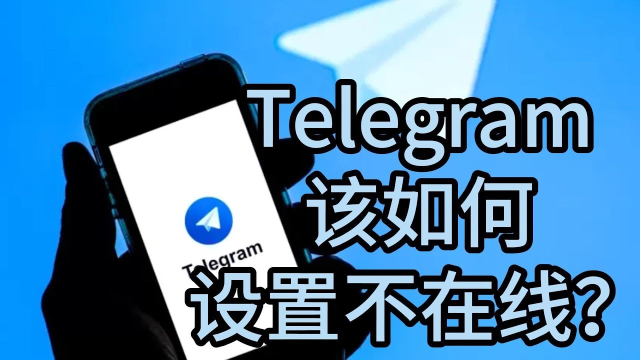 Telegram怎么开隐身模式？