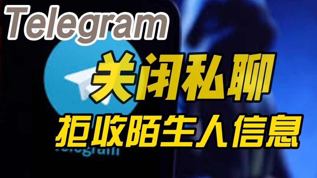 Telegram怎么举报私聊？图文一步步教你