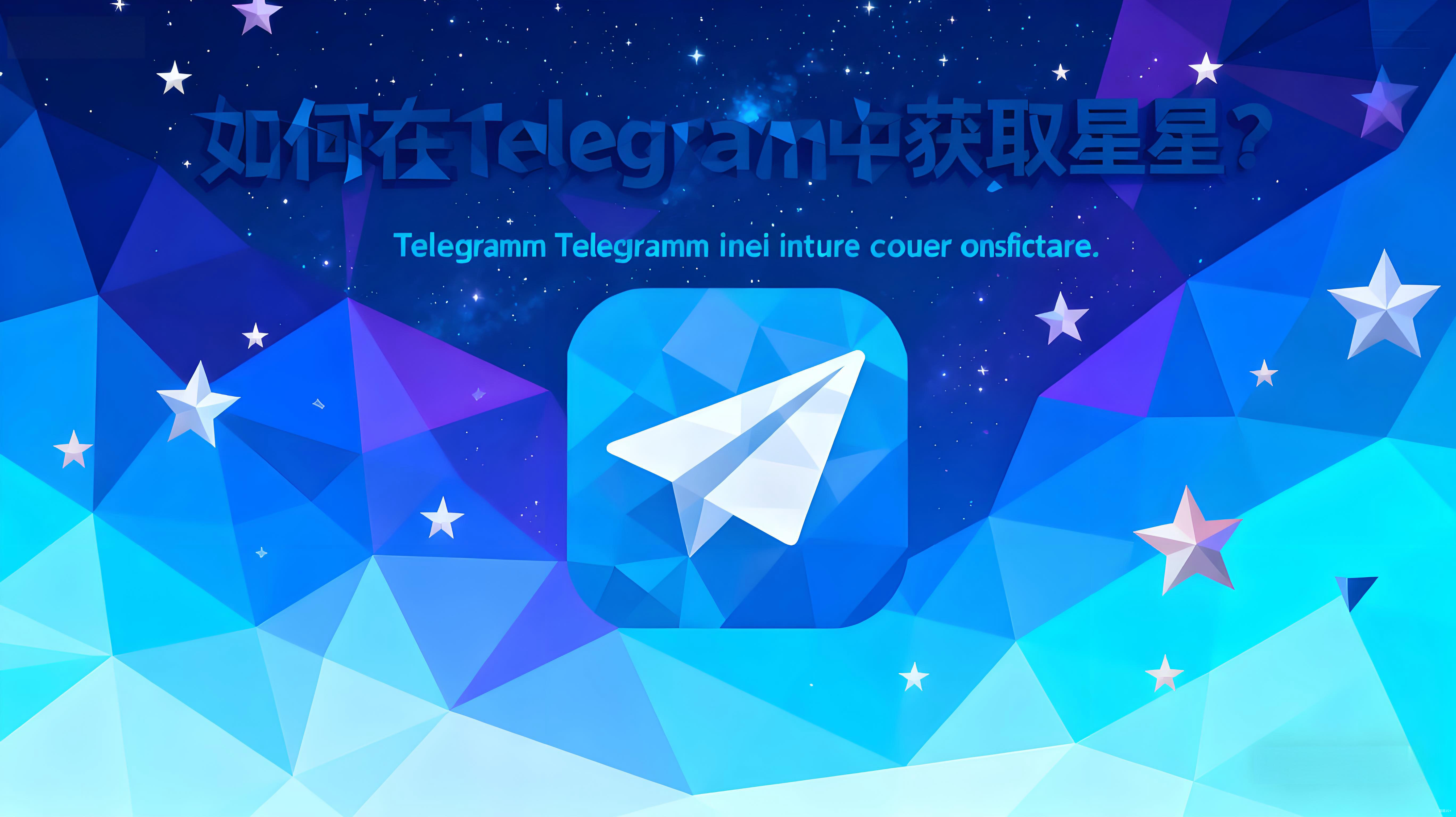 Telegram星星获取有哪些攻略？