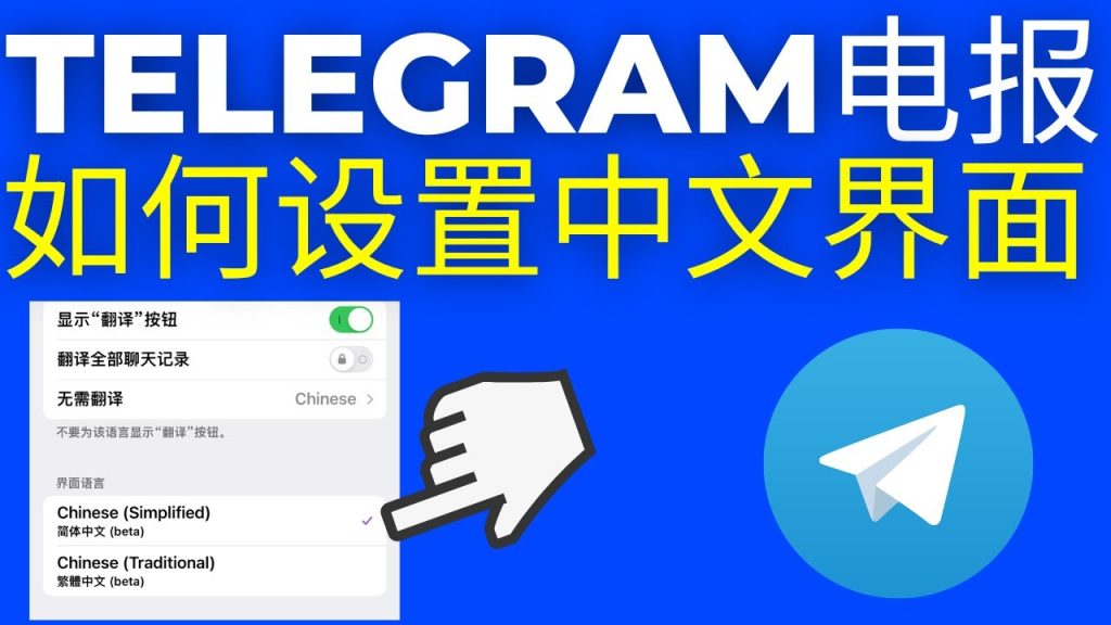 Telegram怎么切换为中文界面？