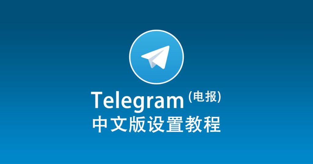 Telegram怎么切换为中文界面？