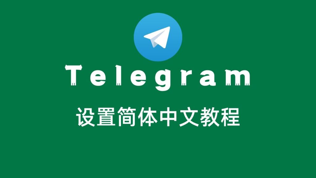 Telegram怎么切换为中文界面？