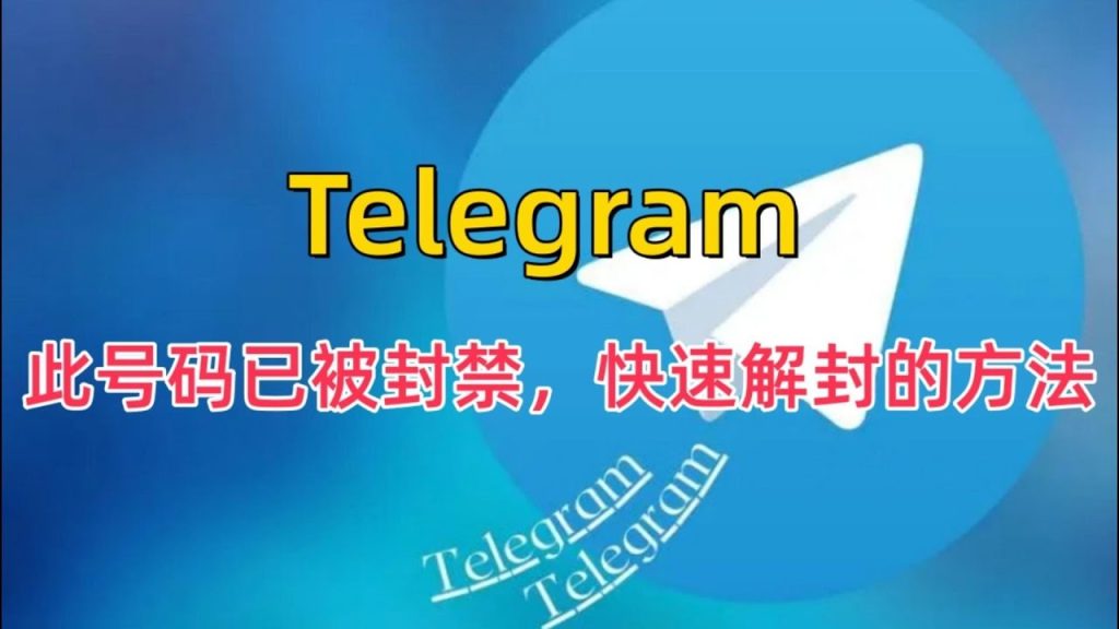 Telegram被封禁了怎么办？解封步骤详解