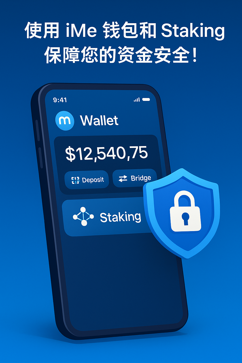 使用 iMe 钱包和 Staking 保障您的资金安全！