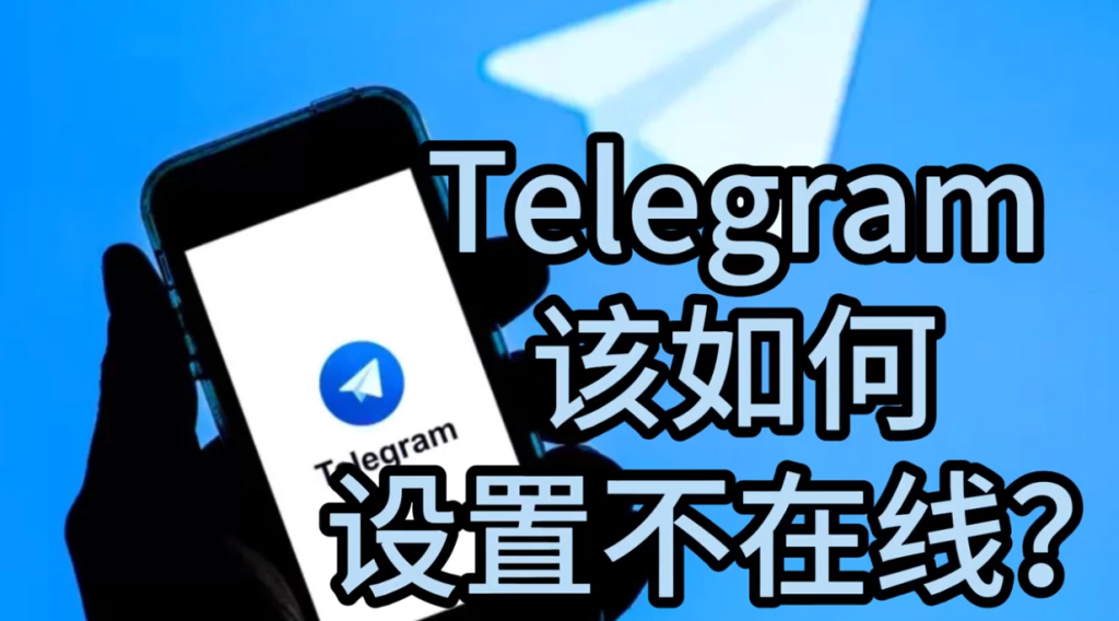 如何在Telegram中隐藏在线状态？