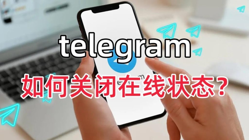 如何在Telegram中隐藏在线状态？