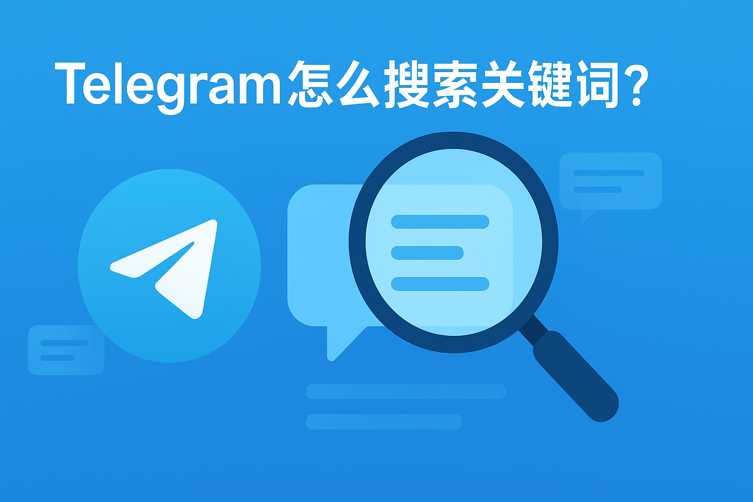 Telegram 搜索关键词在哪里？新手必看