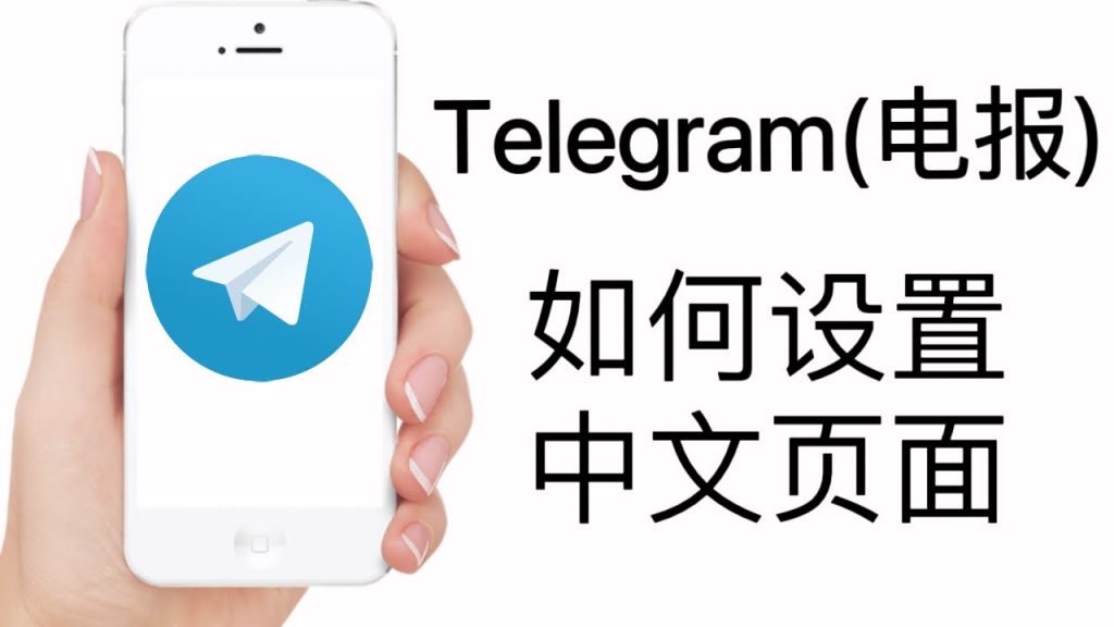 Telegram 网页版如何改成中文？详细教学