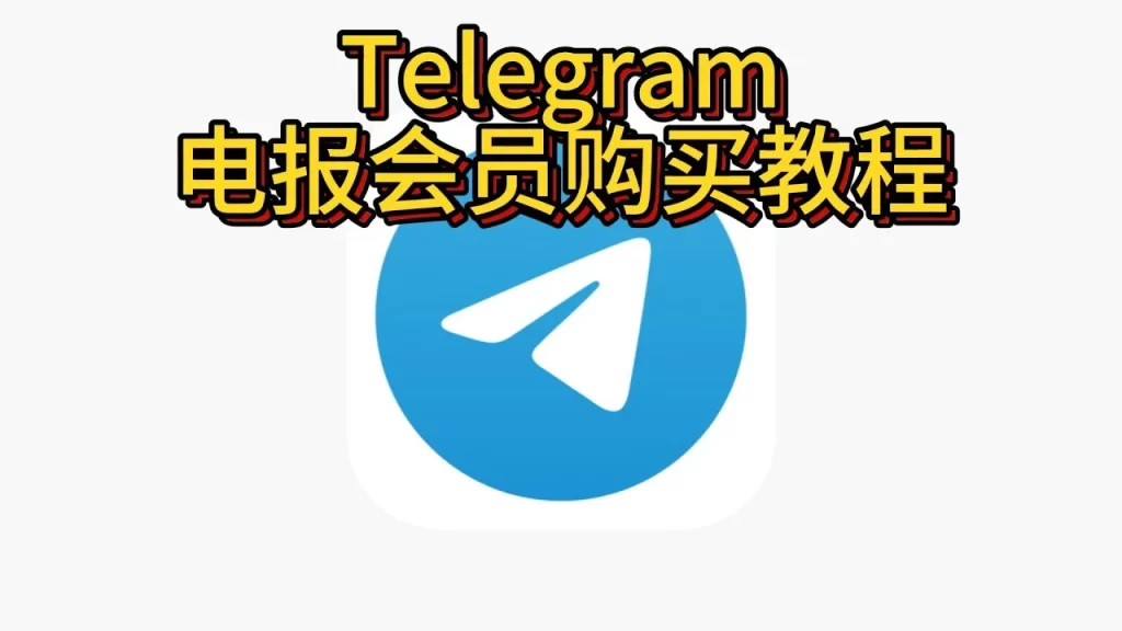 Telegram 会员订阅入口在哪？完整操作教学