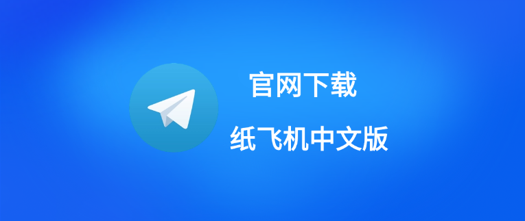 Telegram 支持中文版吗？iOS 和 Android 操作指南