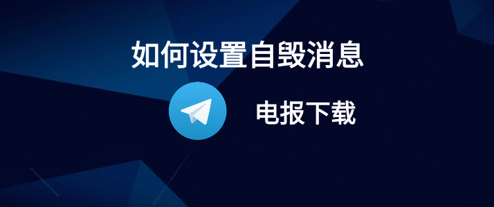 Telegram 怎么自毁消息?