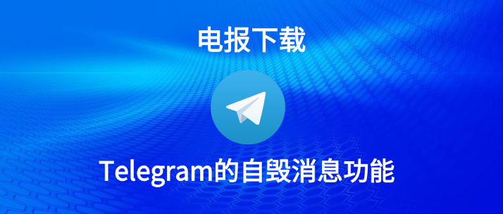 Telegram 怎么自毁消息?
