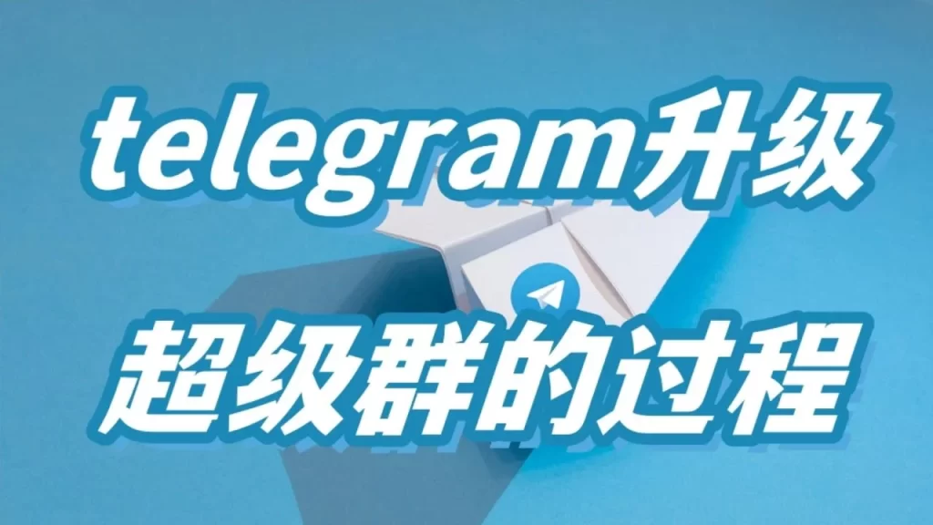 Telegram 群升级超级群？