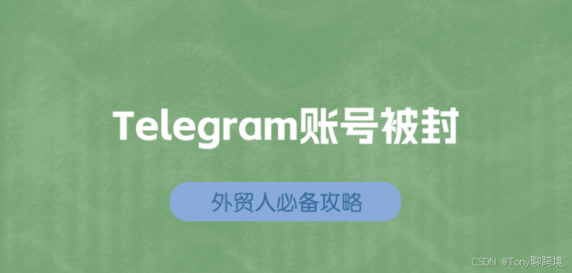 Telegram为什么会被封号