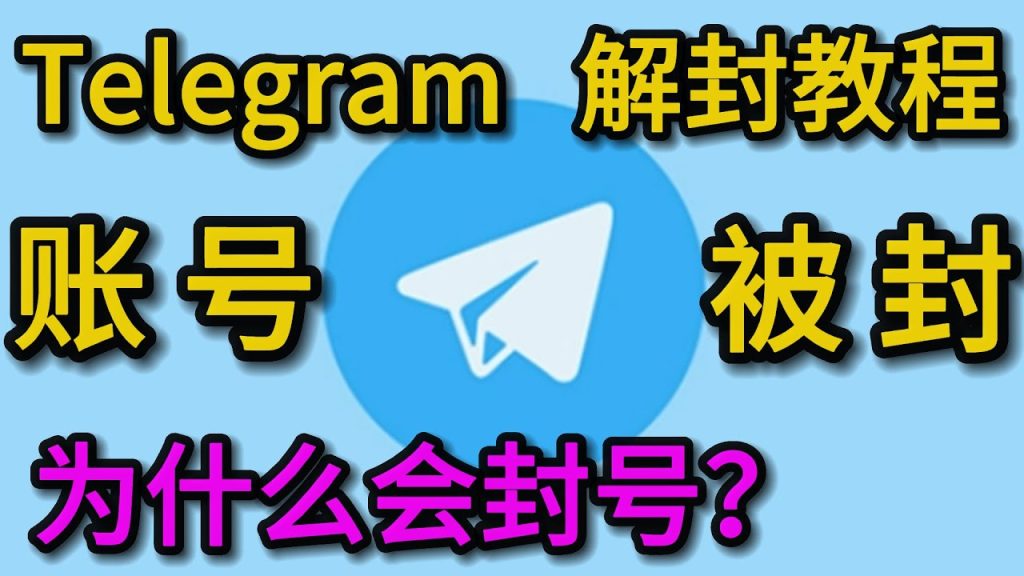 Telegram为什么会被封号