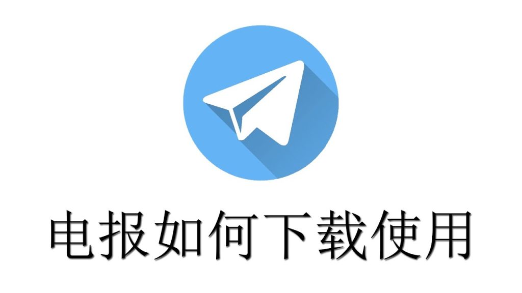 Telegram 怎么下载安装