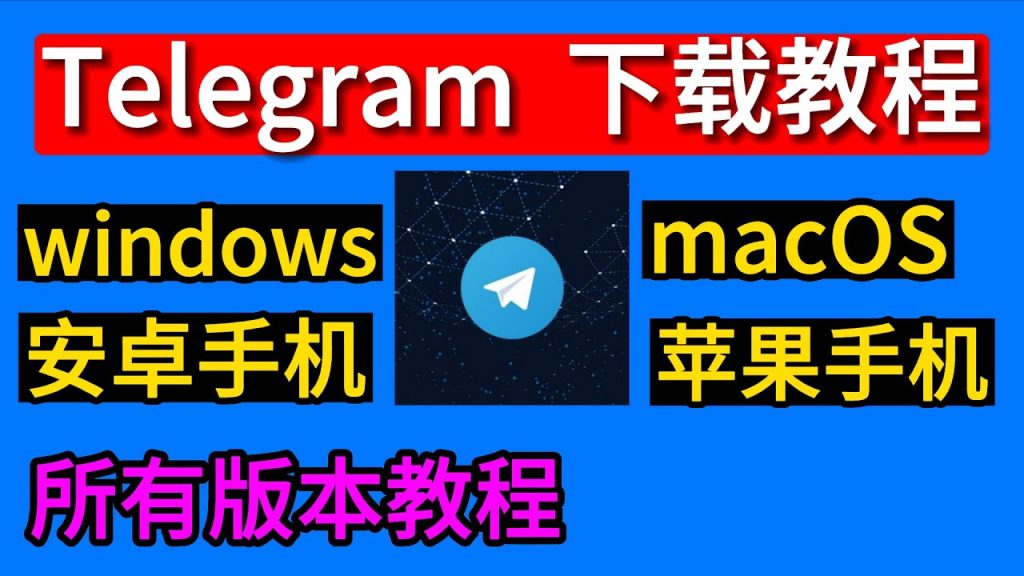 Telegram 怎么下载安装