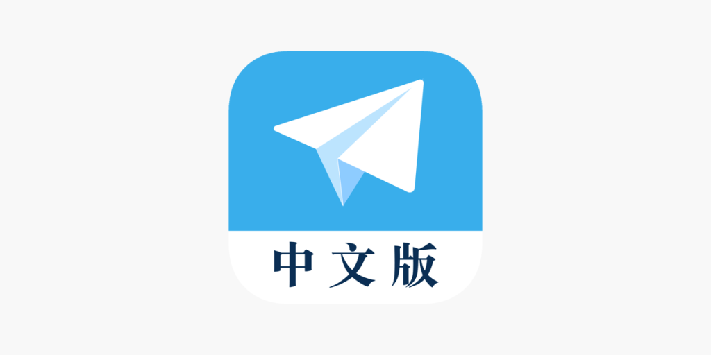 Telegram 有中文版吗？