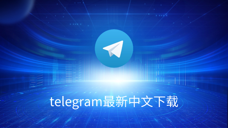 Telegram 有中文版吗？