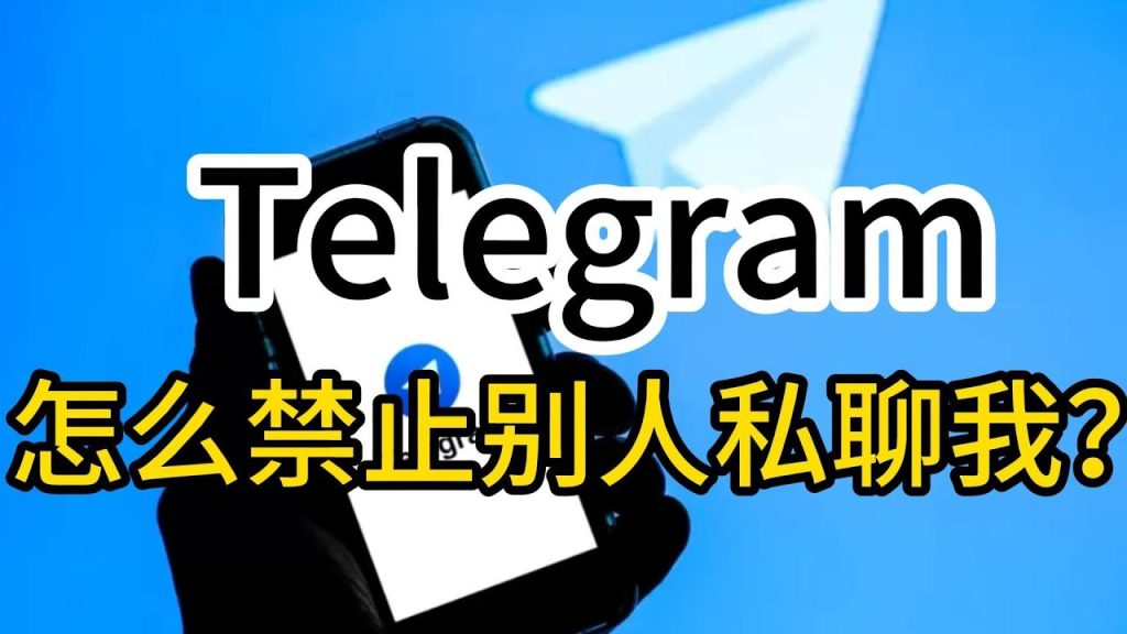 Telegram怎么关闭私聊