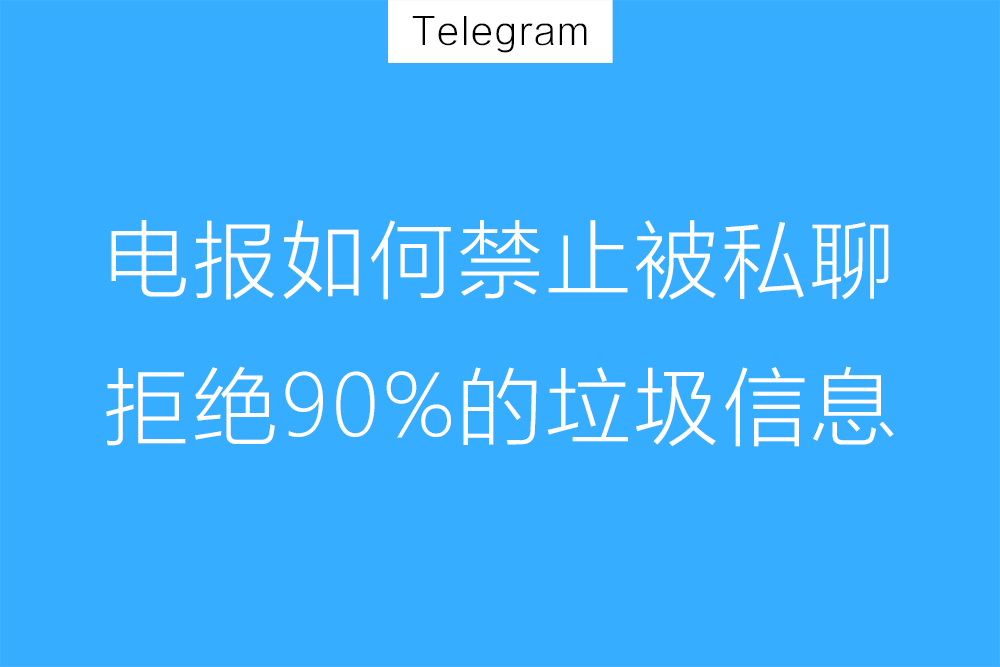 Telegram怎么关闭私聊