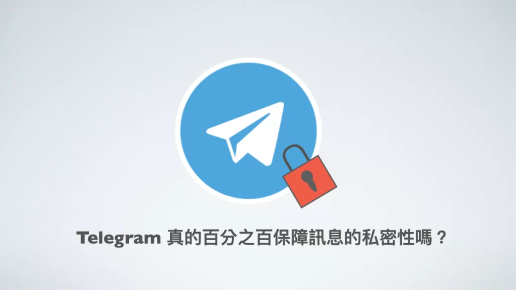 Telegram是加密的吗