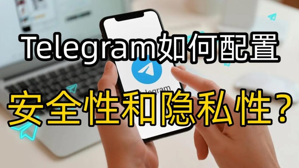 Telegram 怎么隐藏在线状态