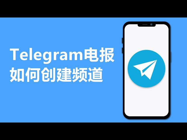 Telegram频道怎么建？