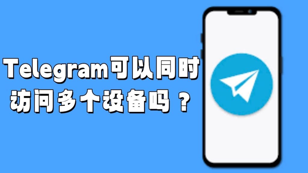 Telegram能登几个设备