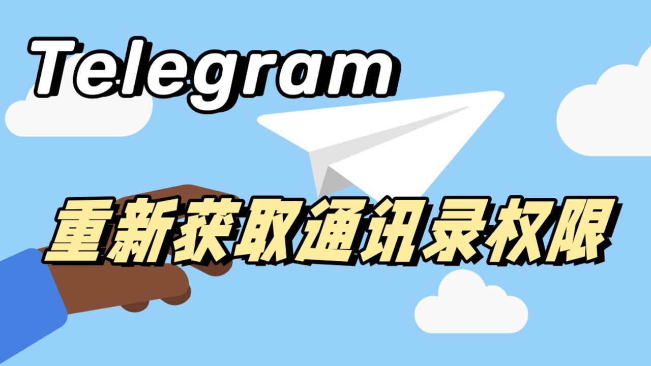 Telegram同步通讯录教程
