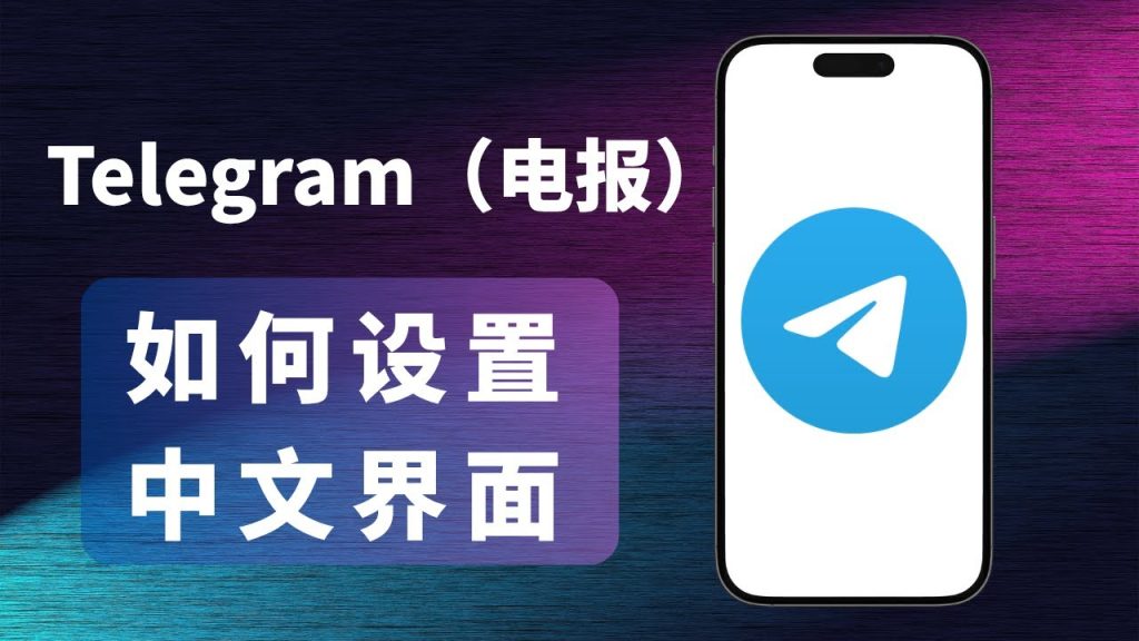 Telegram桌面版中文